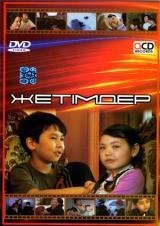 Жетімдер