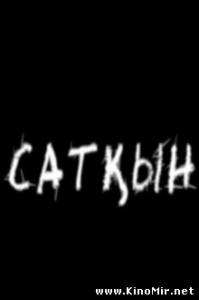 Сатқын / Предатель