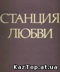 Махаббат бекеті (1993)