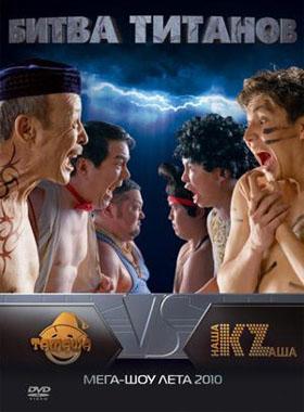 Наша KZаша VS Тамаша. Битва Титанов (2010)