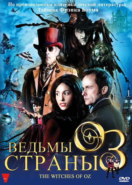 Ведьмы страны Оз (2011/HDRip)