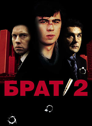 Брат 2
