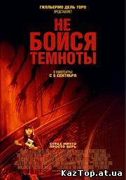 Не бойся темноты ( 2010 )