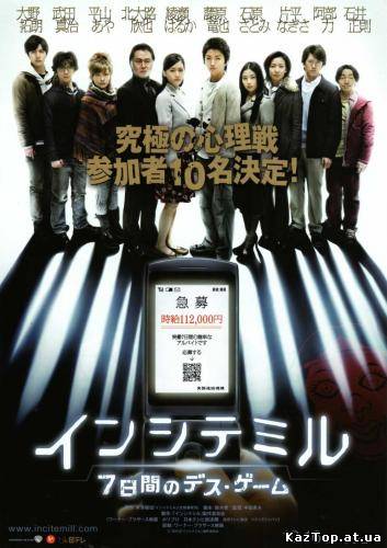 Семеро в западне / Inshite miru: 7-kakan no desu gêmu (2010)