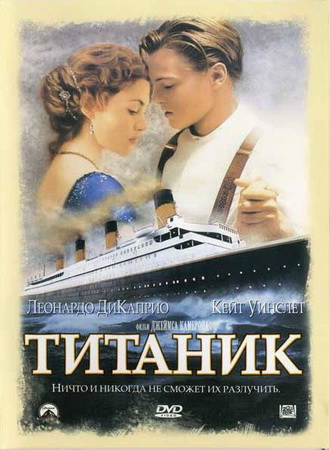 Титаник