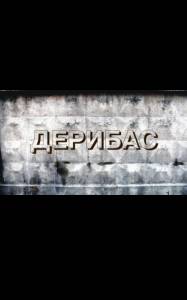 Дерибас (2007)