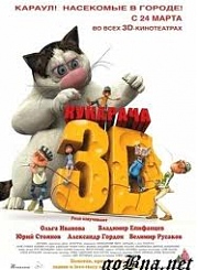 Кукарача 3D