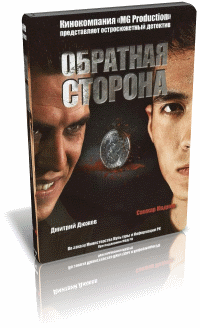 Обратная сторона (2009)