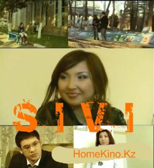 Сиви или превратность судьбы / Sivi (2008)