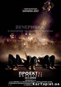 Проект X: Дорвались ( 2012 )