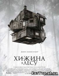 Хижина в лесу ( 2011 )