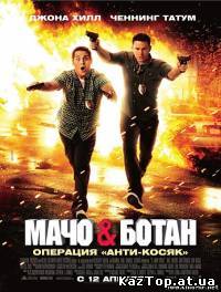 Мачо и ботан ( 2012 )