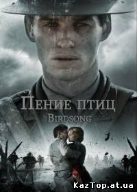 Пение птиц ( 2012 )