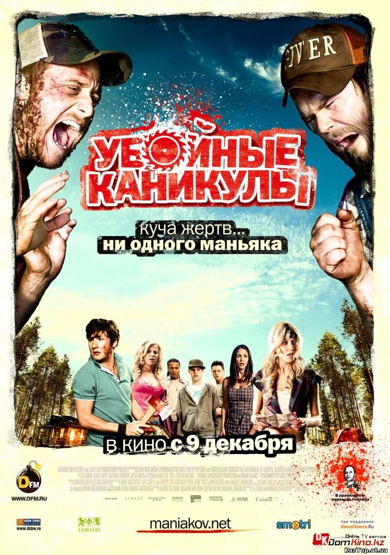 Убойные каникулы ( 2010 )