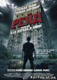 Рейд ( 2011 )