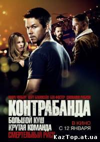 Контрабанда ( 2012 )