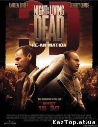 Ночь живых мертвецов 3D: Реанимация ( 2012 )