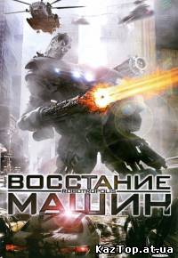 Восстание машин ( 2011 )