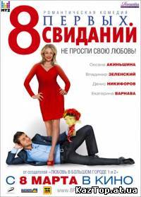 8 первых свиданий ( 2012 )