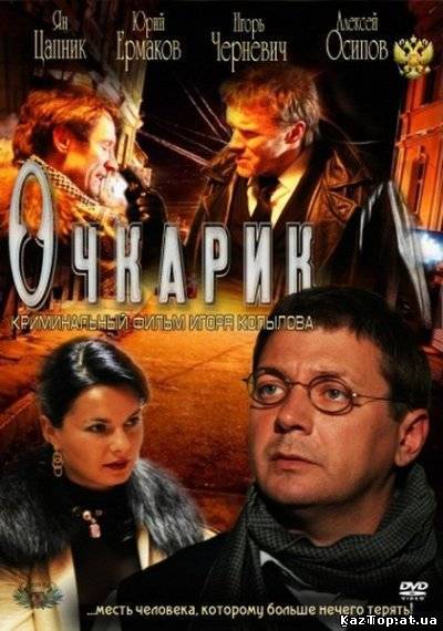 Очкарик ( 2012 )