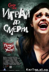 Играй до смерти ( 2011 )